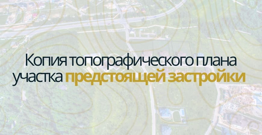 Копия топографического плана участка в Ногинске и Ногинском районе