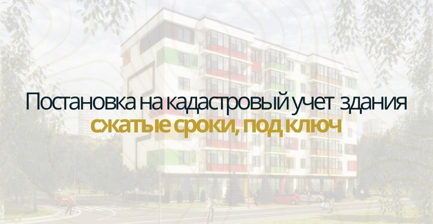 Постановка здания на кадастровый в Ногинске и Ногинском районе