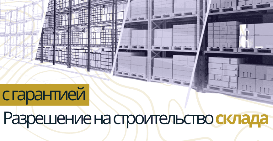 Разрешение на строительство склада в Ногинске и Ногинском районе