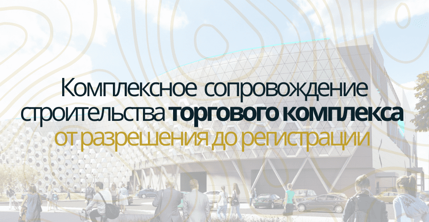 Сопровождение строительства торгового центра в Ногинске и Ногинском районе