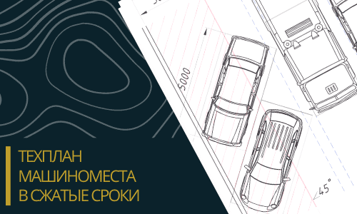 Технический план машиноместа в Ногинске и Ногинском районе