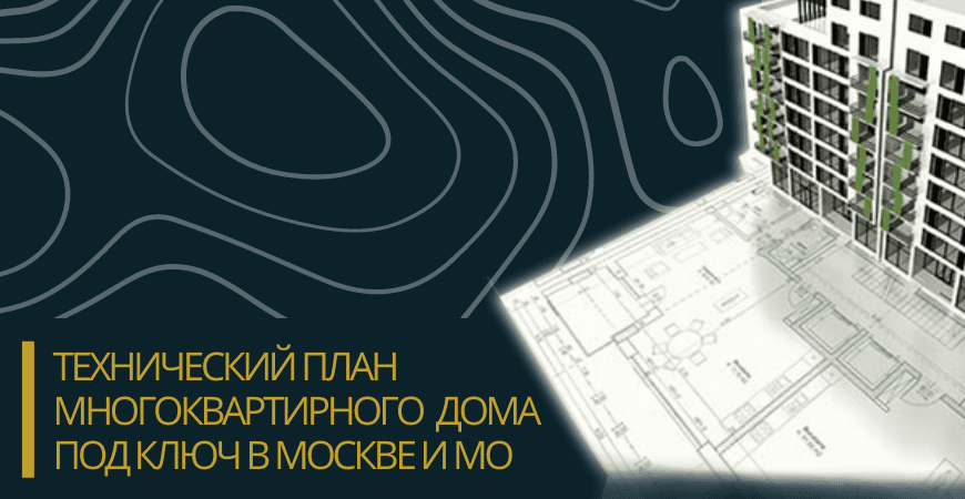 Технический план многоквартирного дома под ключ в Ногинске и Ногинском районе