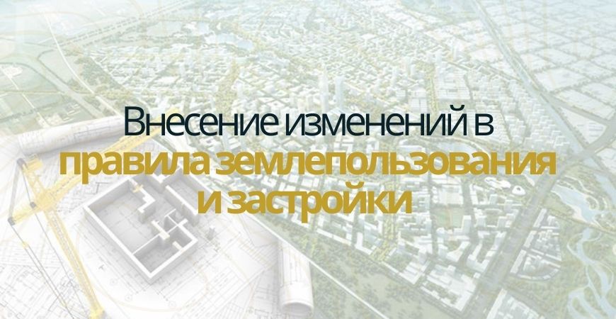 Внесение изменений в ПЗЗ в Ногинске и Ногинском районе